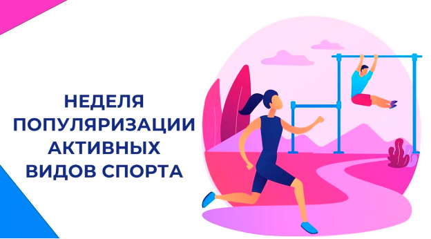 С 24 по 30 августа - Неделя популяризации активных видов спорта